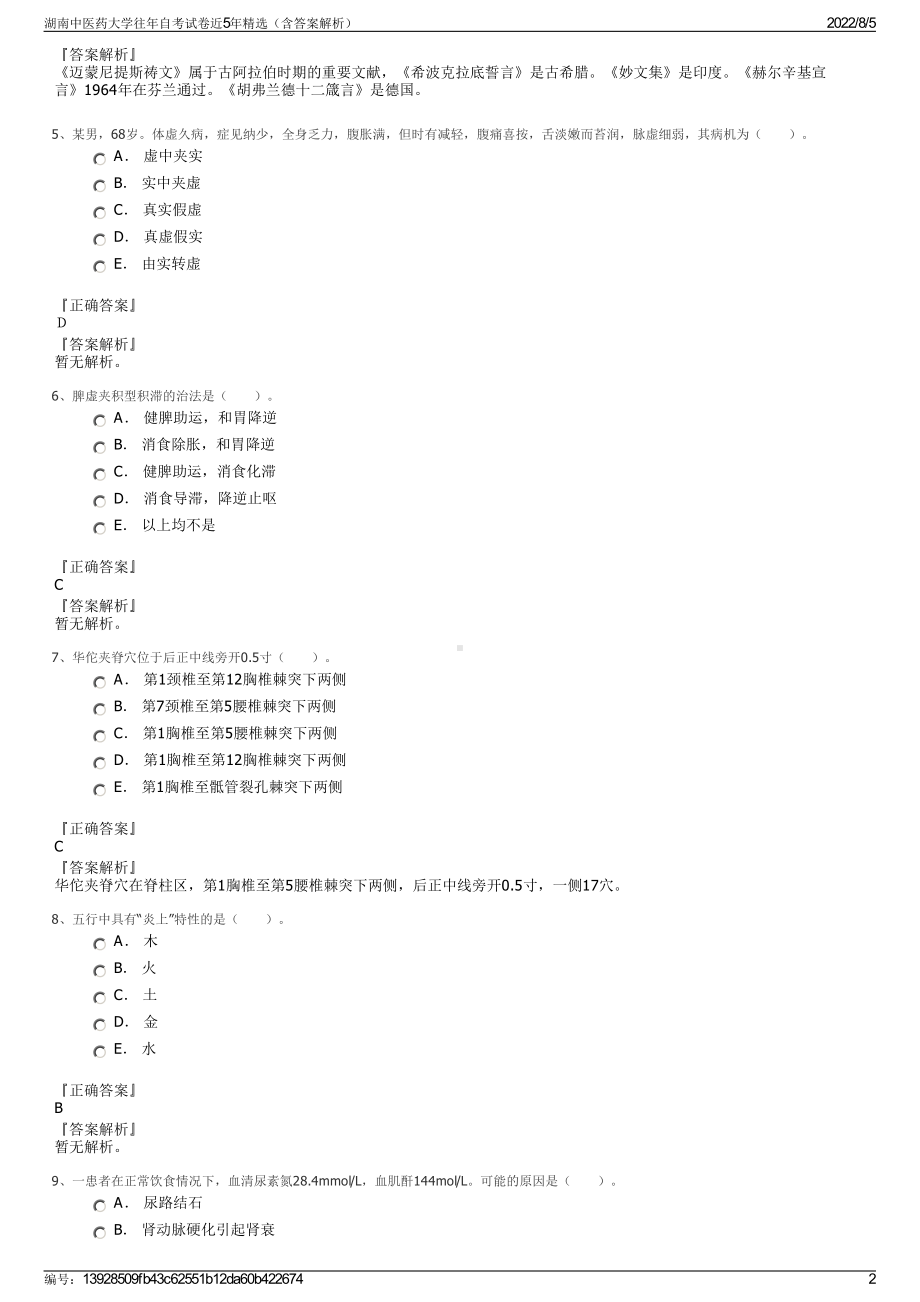 湖南中医药大学往年自考试卷近5年精选（含答案解析）.pdf_第2页