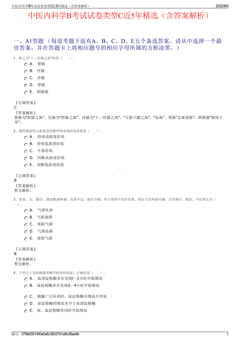 中医内科学B考试试卷类型C近5年精选（含答案解析）.pdf_第1页