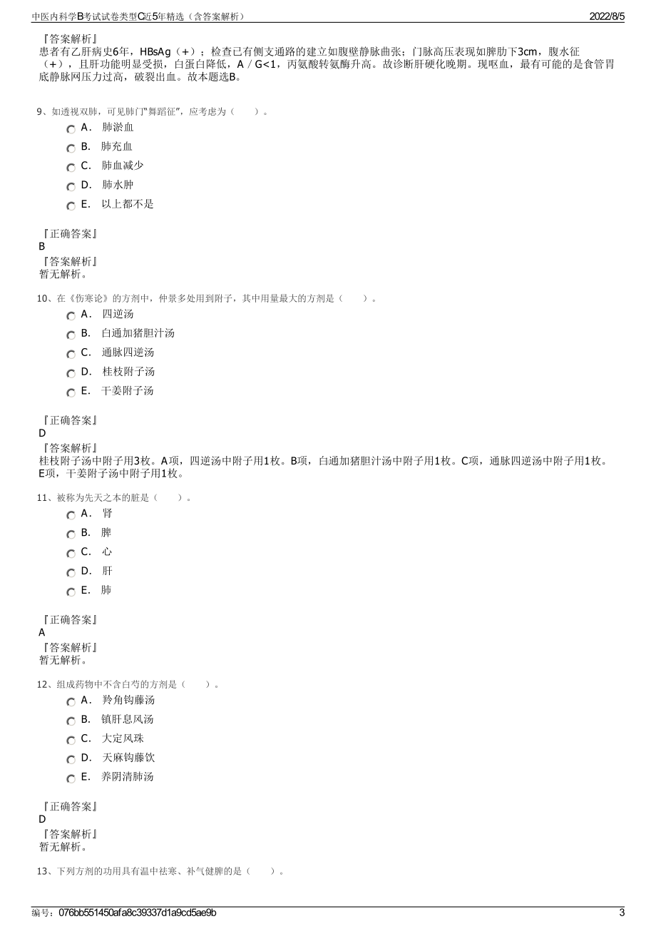 中医内科学B考试试卷类型C近5年精选（含答案解析）.pdf_第3页