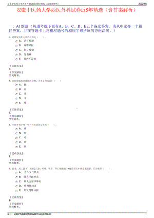 安徽中医药大学西医外科试卷近5年精选（含答案解析）.pdf