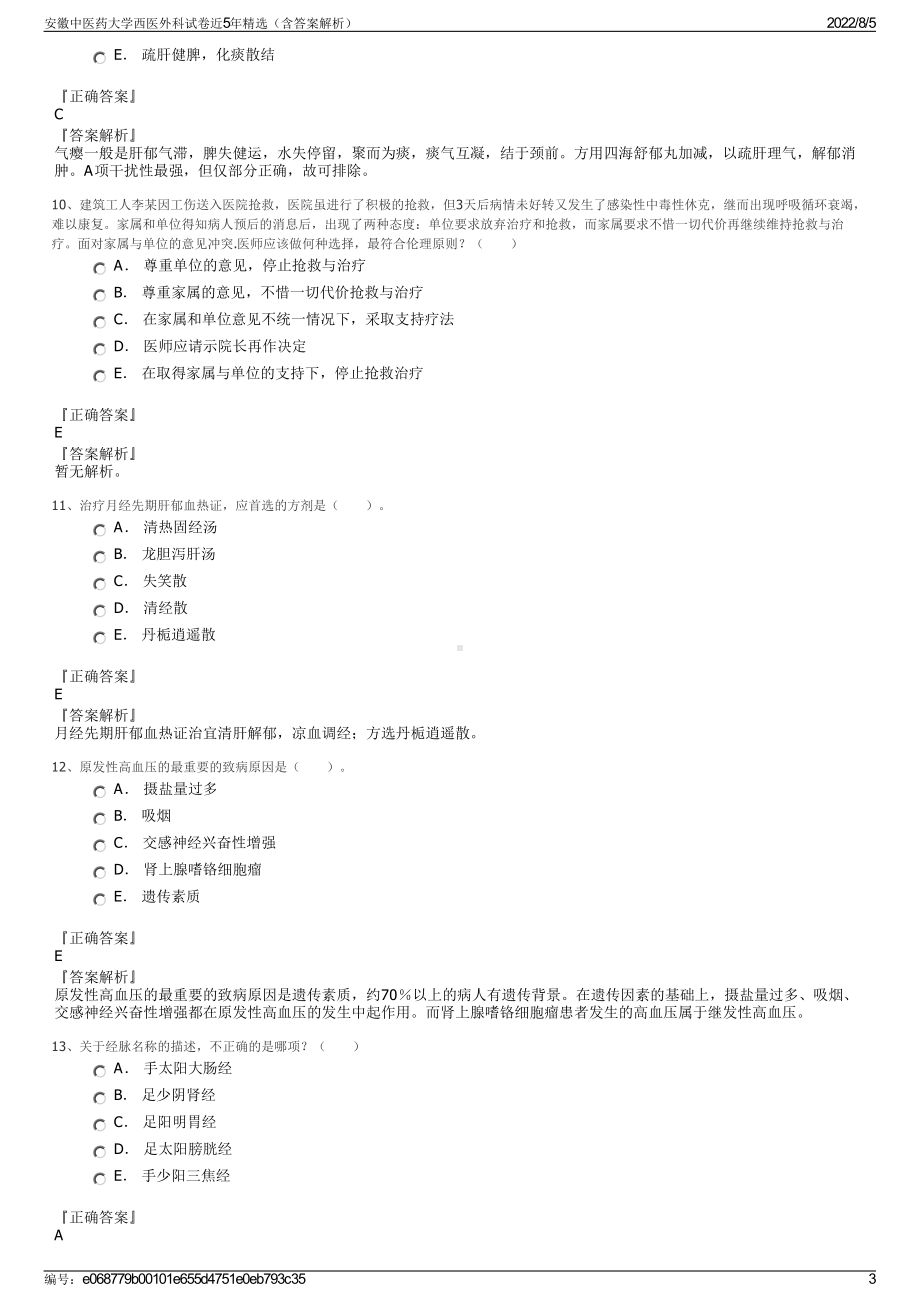 安徽中医药大学西医外科试卷近5年精选（含答案解析）.pdf_第3页