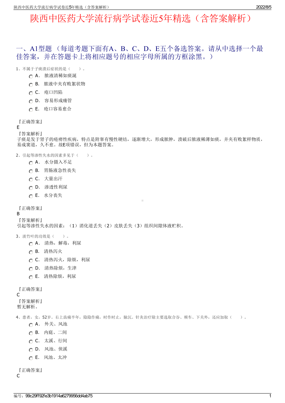 陕西中医药大学流行病学试卷近5年精选（含答案解析）.pdf_第1页