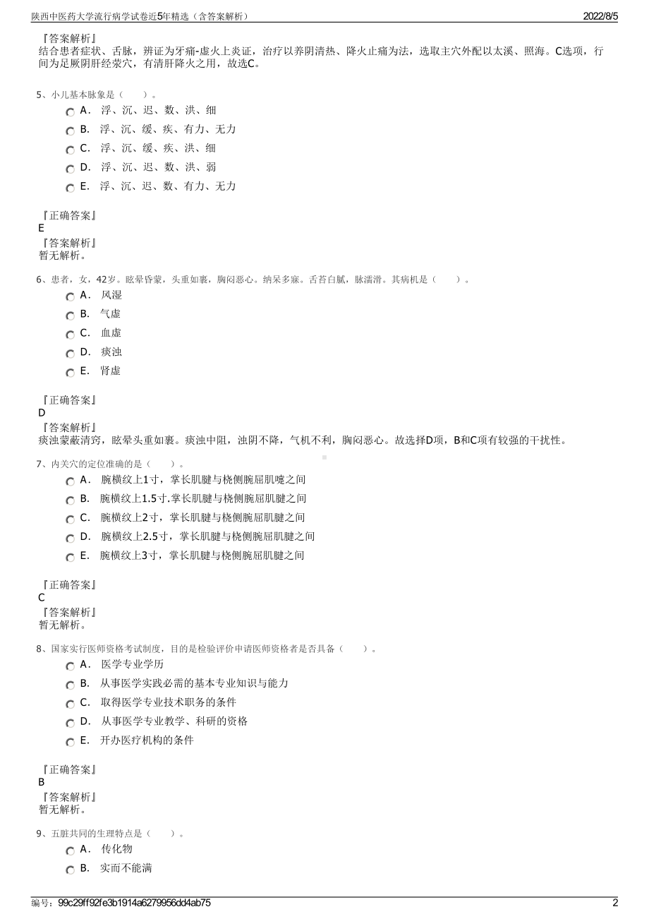 陕西中医药大学流行病学试卷近5年精选（含答案解析）.pdf_第2页