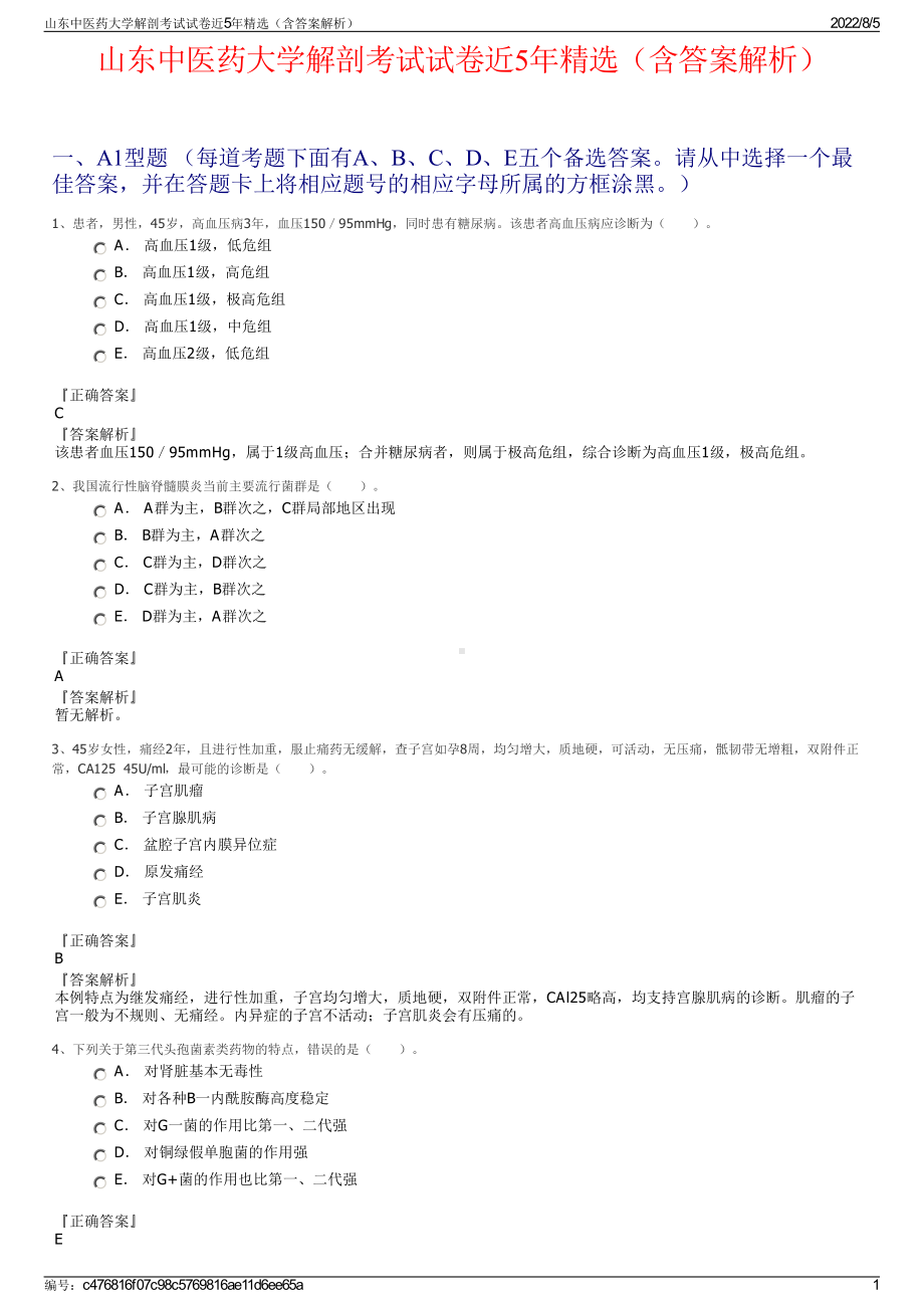 山东中医药大学解剖考试试卷近5年精选（含答案解析）.pdf_第1页