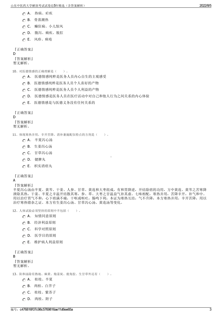 山东中医药大学解剖考试试卷近5年精选（含答案解析）.pdf_第3页