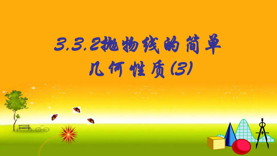 3.3.2抛物线的几何性质(3) 课件-山东省teng州市第一中学人教A版（2019版）高中数学选择性必修一.pptx_第1页