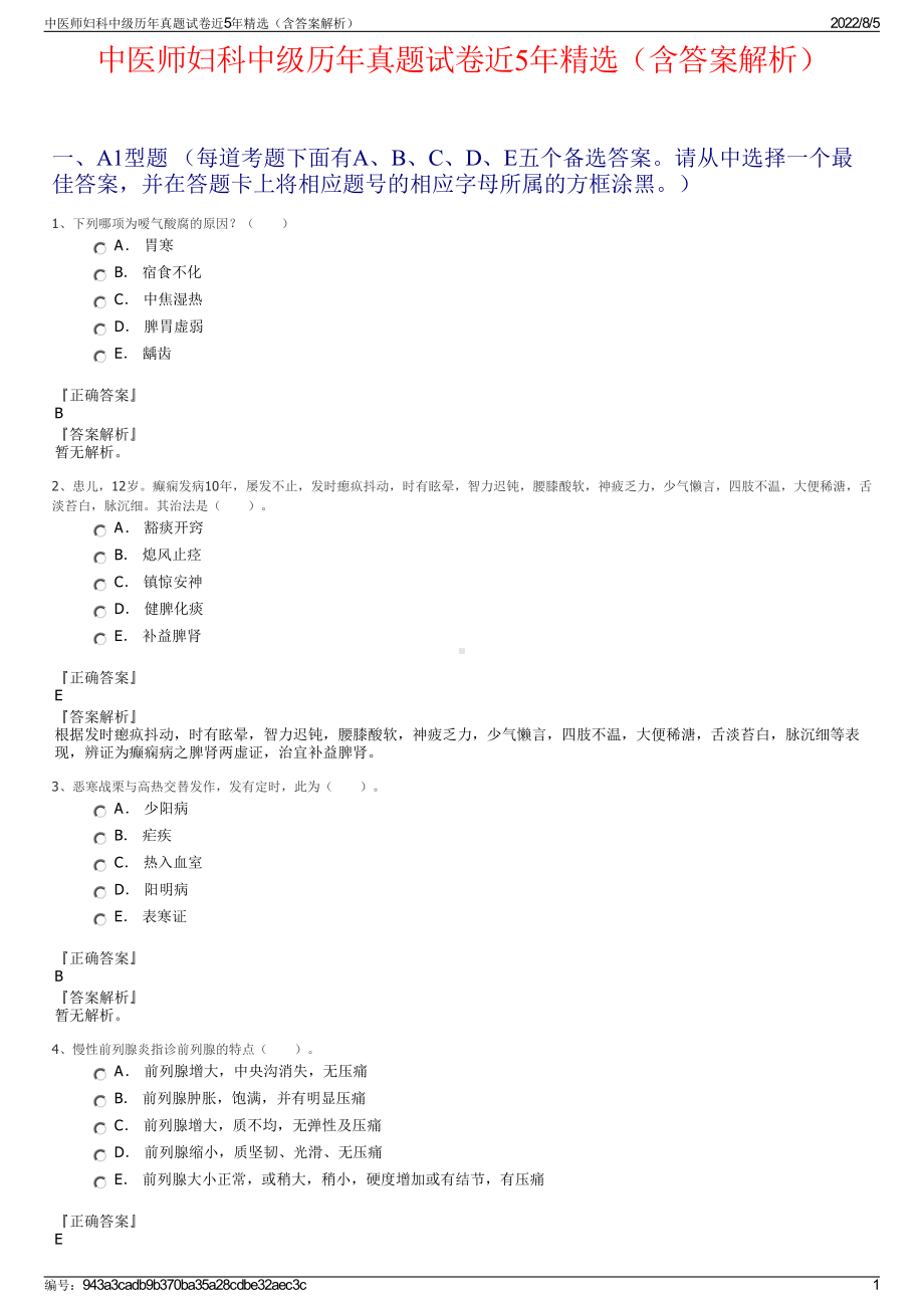 中医师妇科中级历年真题试卷近5年精选（含答案解析）.pdf_第1页