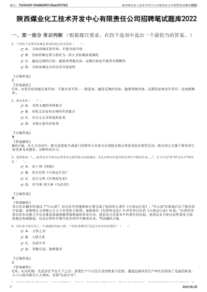 2022《陕西煤业化工技术开发中心有限责任公司招聘笔试题库》.pdf