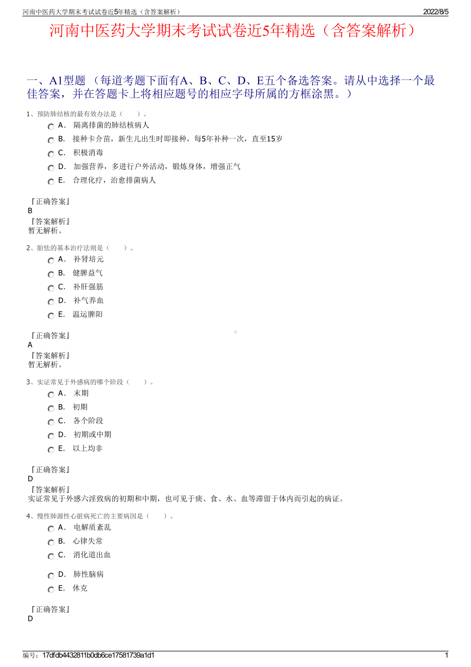 河南中医药大学期末考试试卷近5年精选（含答案解析）.pdf_第1页