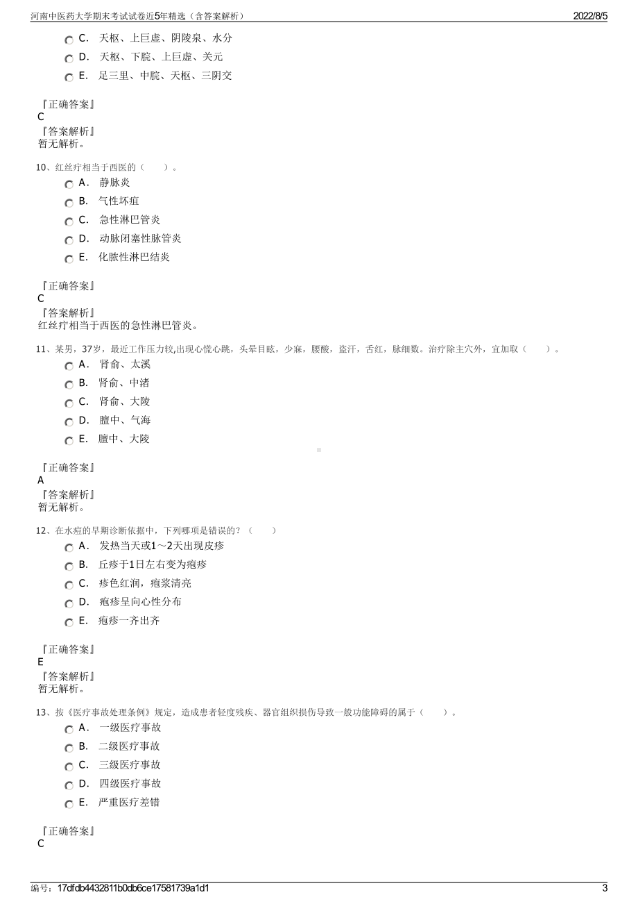 河南中医药大学期末考试试卷近5年精选（含答案解析）.pdf_第3页