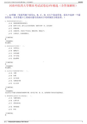 河南中医药大学期末考试试卷近5年精选（含答案解析）.pdf