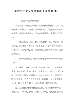 车间生产安全管理制度（通用10篇）.docx