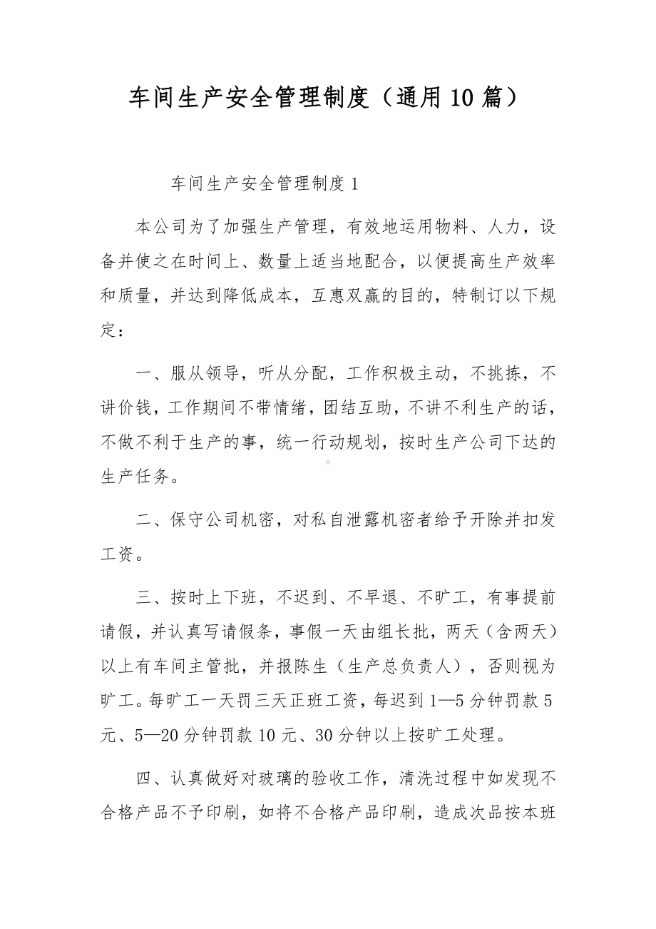 车间生产安全管理制度（通用10篇）.docx_第1页