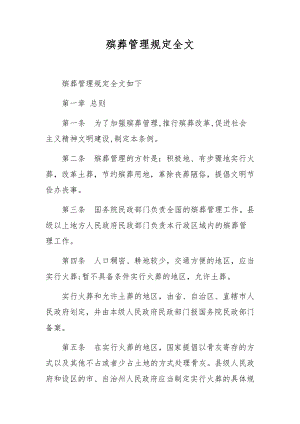 殡葬管理规定全文.docx