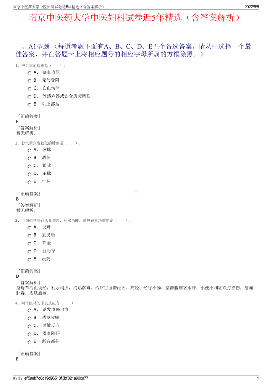 南京中医药大学中医妇科试卷近5年精选（含答案解析）.pdf_第1页