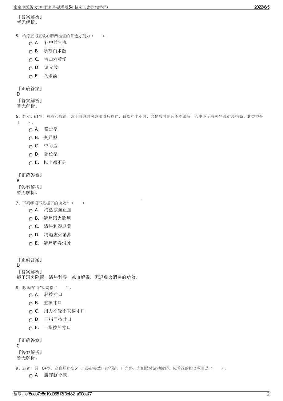 南京中医药大学中医妇科试卷近5年精选（含答案解析）.pdf_第2页