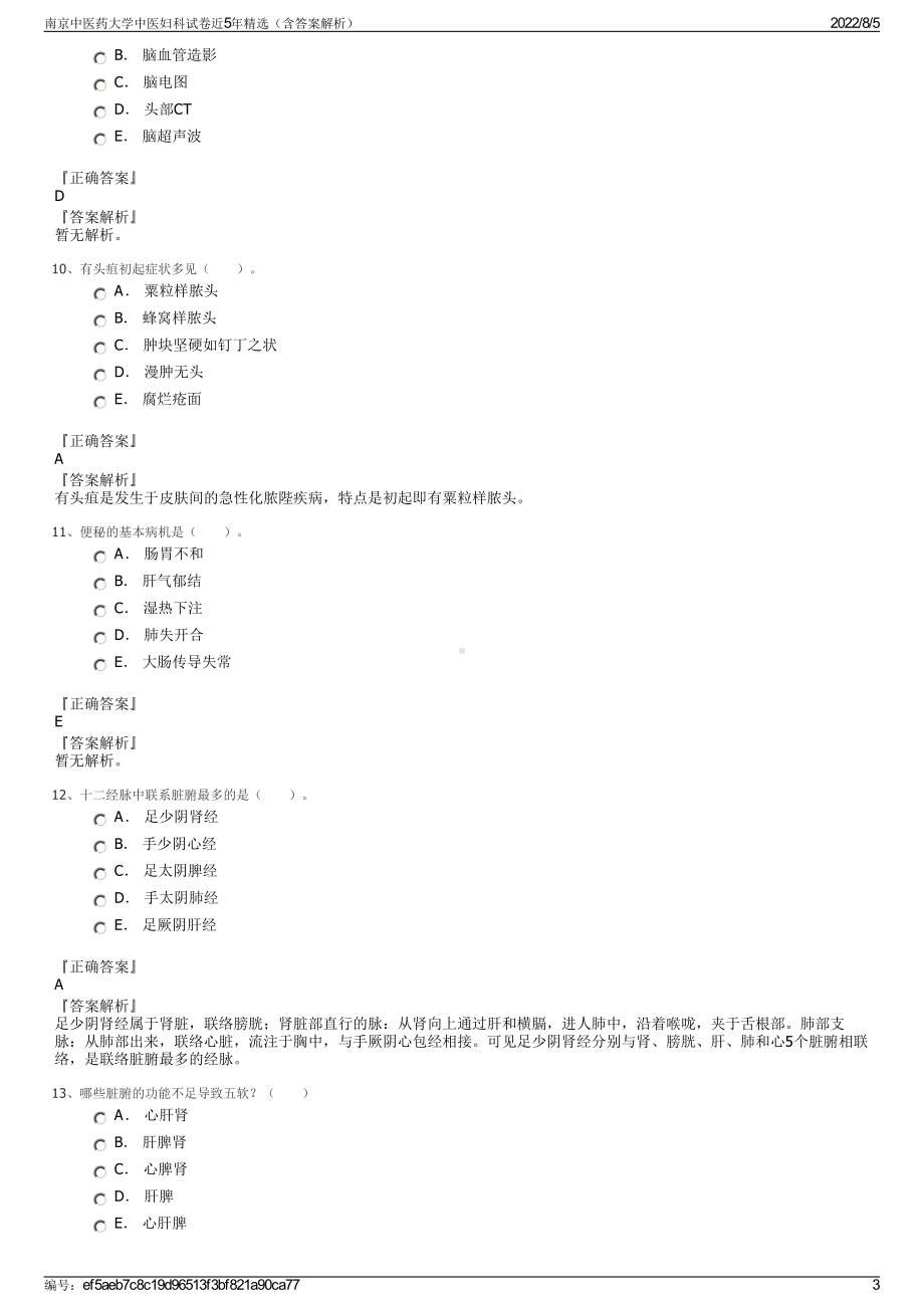 南京中医药大学中医妇科试卷近5年精选（含答案解析）.pdf_第3页