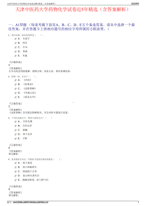 天津中医药大学药物化学试卷近5年精选（含答案解析）.pdf