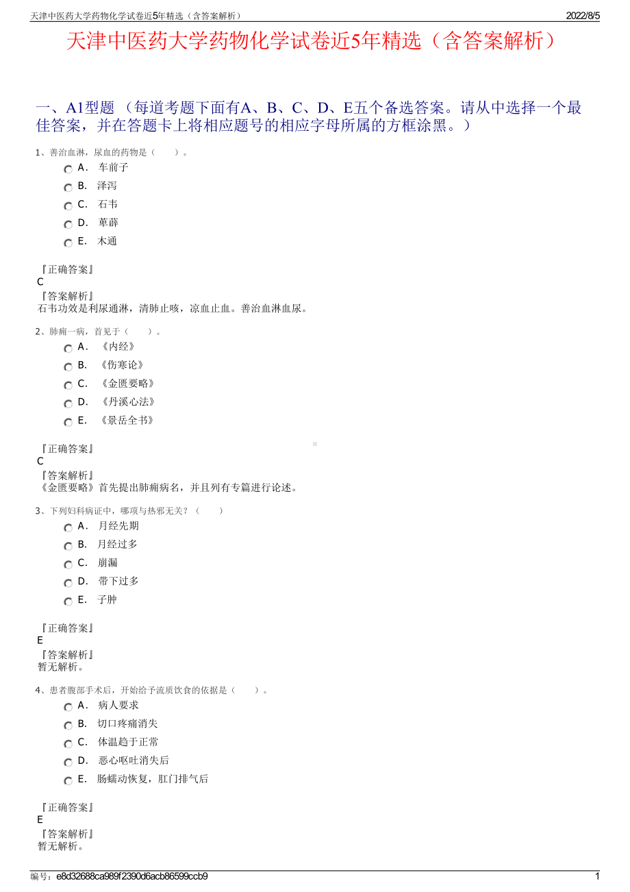 天津中医药大学药物化学试卷近5年精选（含答案解析）.pdf_第1页