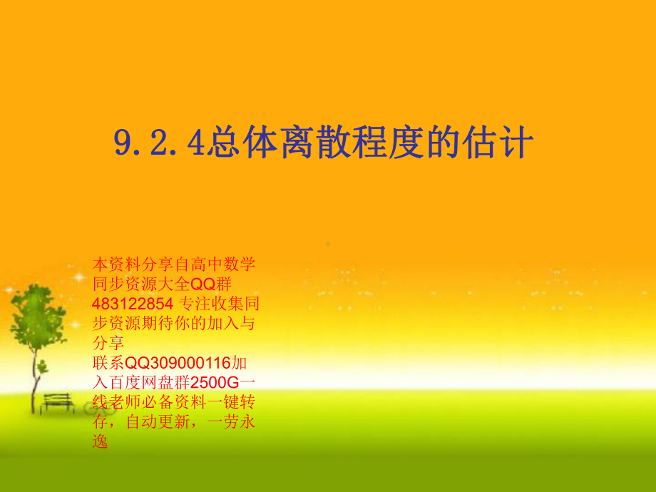 9.2.4 总体离散程度的估计9.3统计案例—山东省teng州市第一中学人教版高中数学新教材必修第二册课件(共25张PPT).ppt_第1页