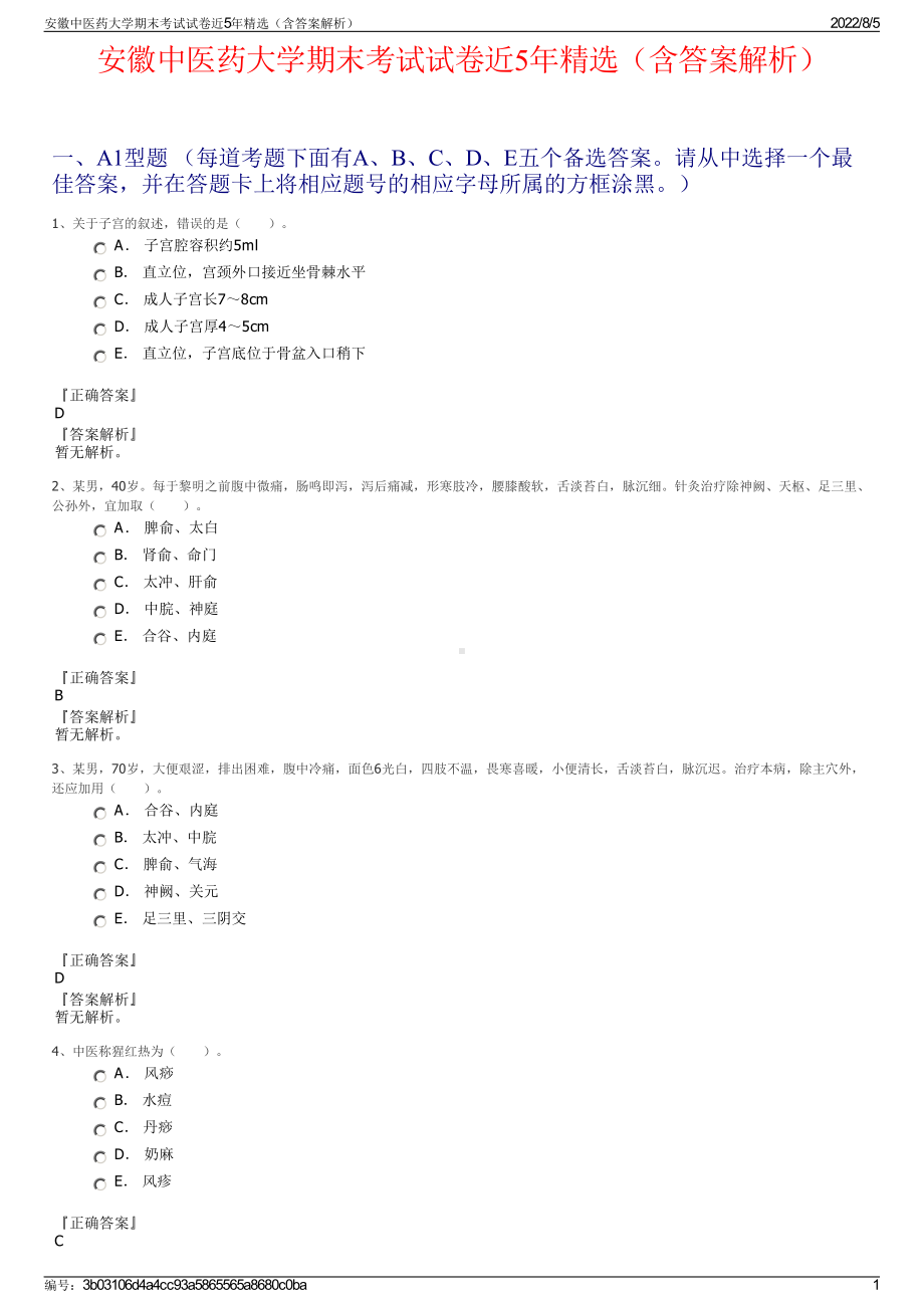 安徽中医药大学期末考试试卷近5年精选（含答案解析）.pdf_第1页