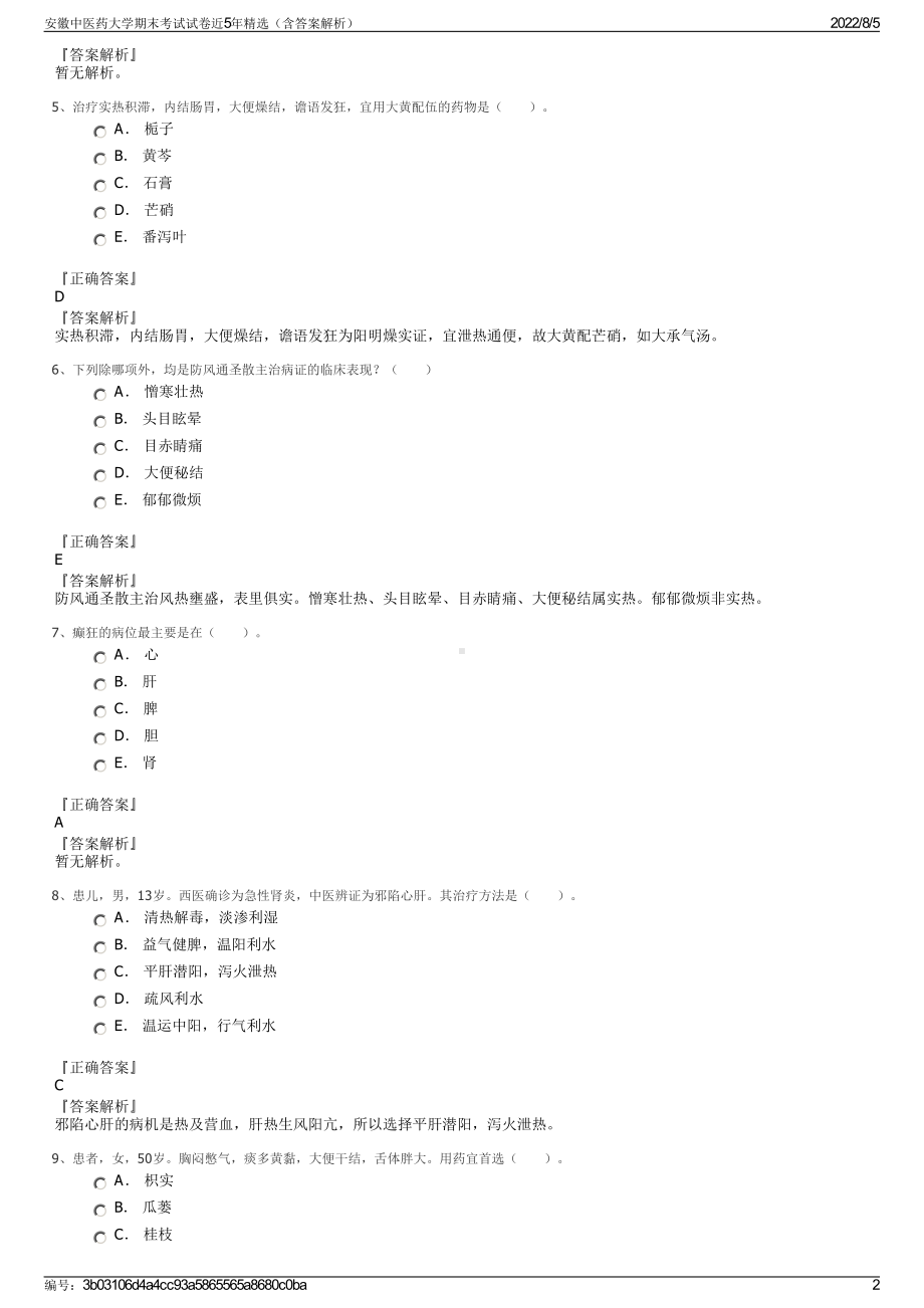 安徽中医药大学期末考试试卷近5年精选（含答案解析）.pdf_第2页