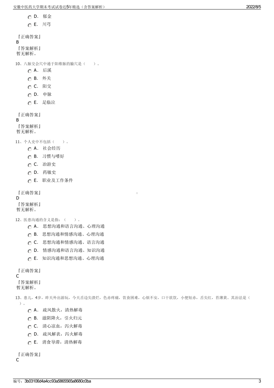 安徽中医药大学期末考试试卷近5年精选（含答案解析）.pdf_第3页