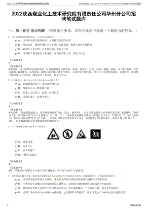 2022《陕西煤业化工技术研究院有限责任公司华州分公司招聘笔试题库》.pdf