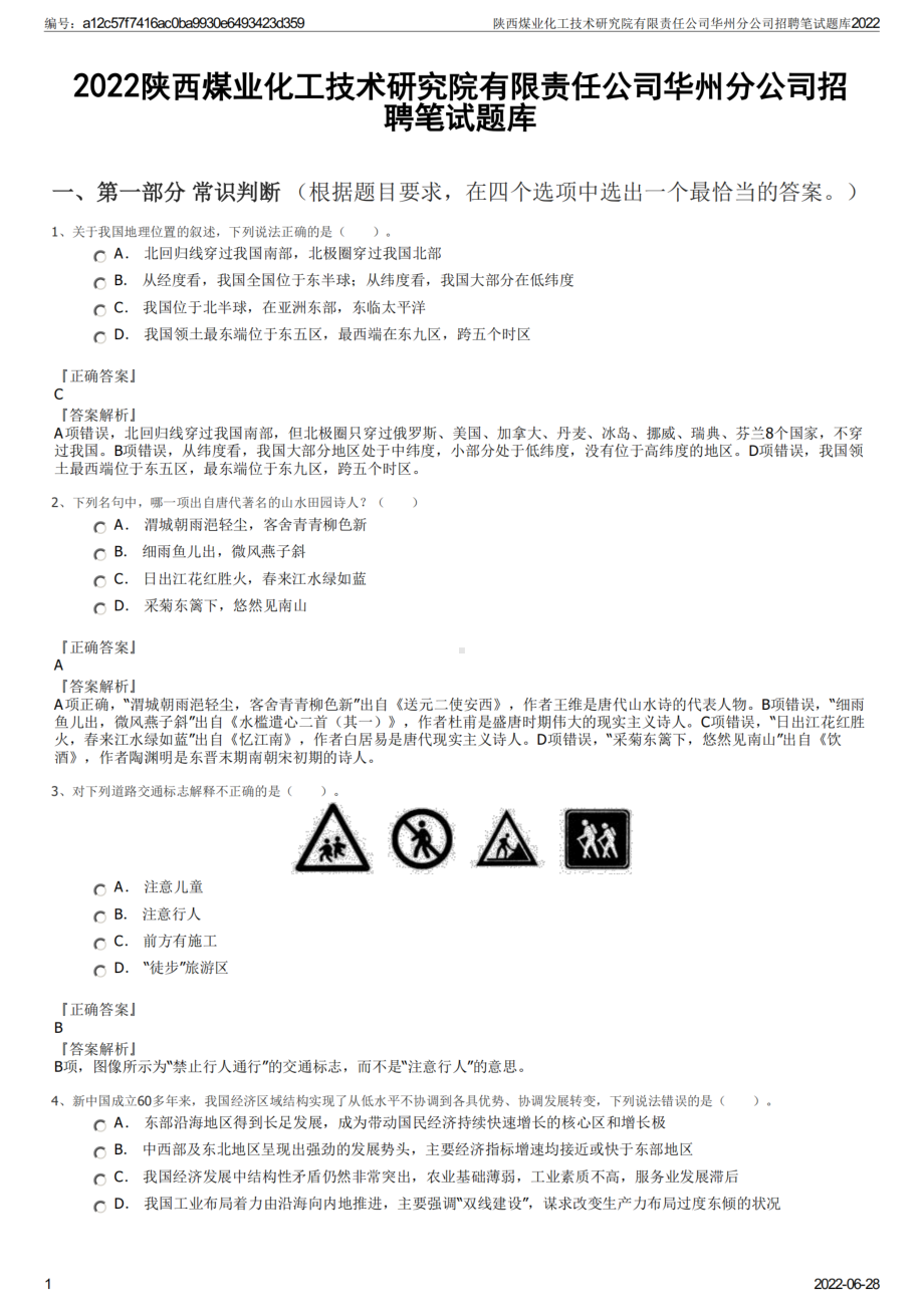 2022《陕西煤业化工技术研究院有限责任公司华州分公司招聘笔试题库》.pdf_第1页