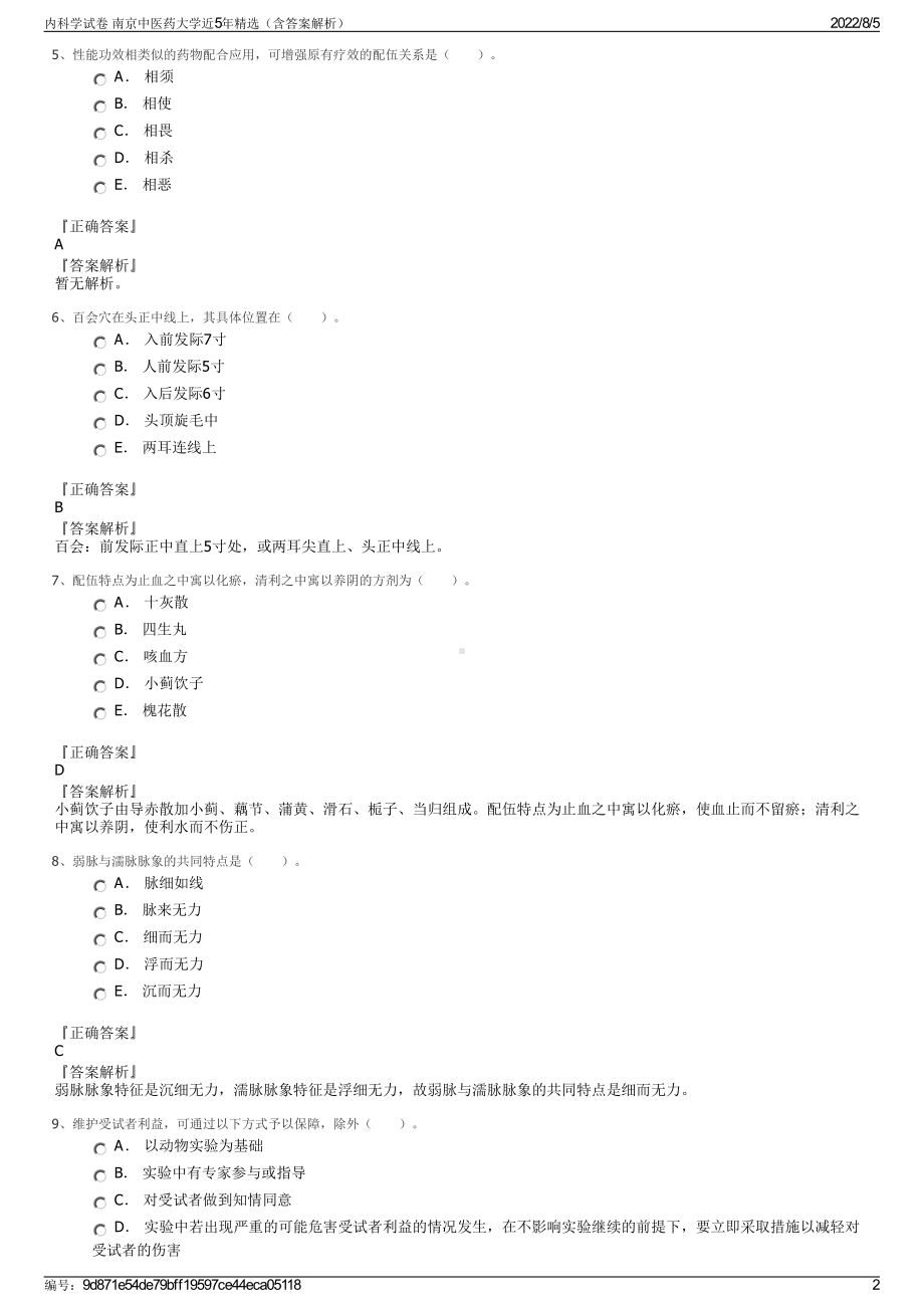 内科学试卷 南京中医药大学近5年精选（含答案解析）.pdf_第2页