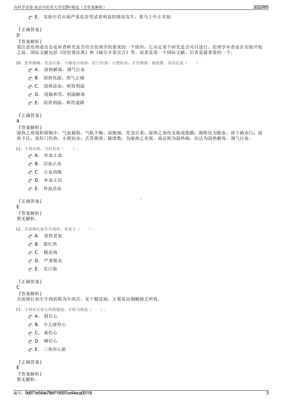 内科学试卷 南京中医药大学近5年精选（含答案解析）.pdf_第3页