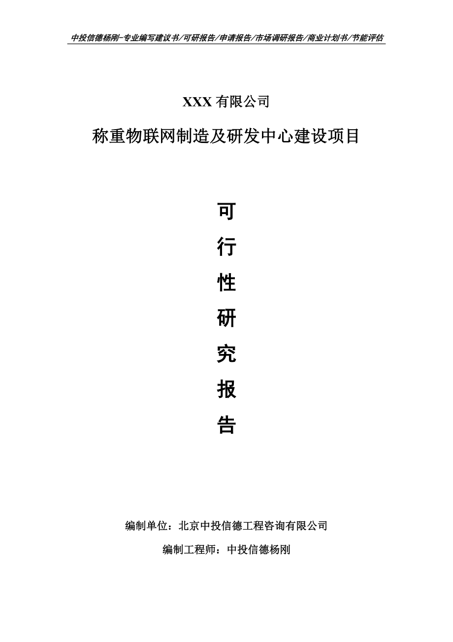 称重物联网制造及研发中心建设可行性研究报告申请备案立项.doc_第1页