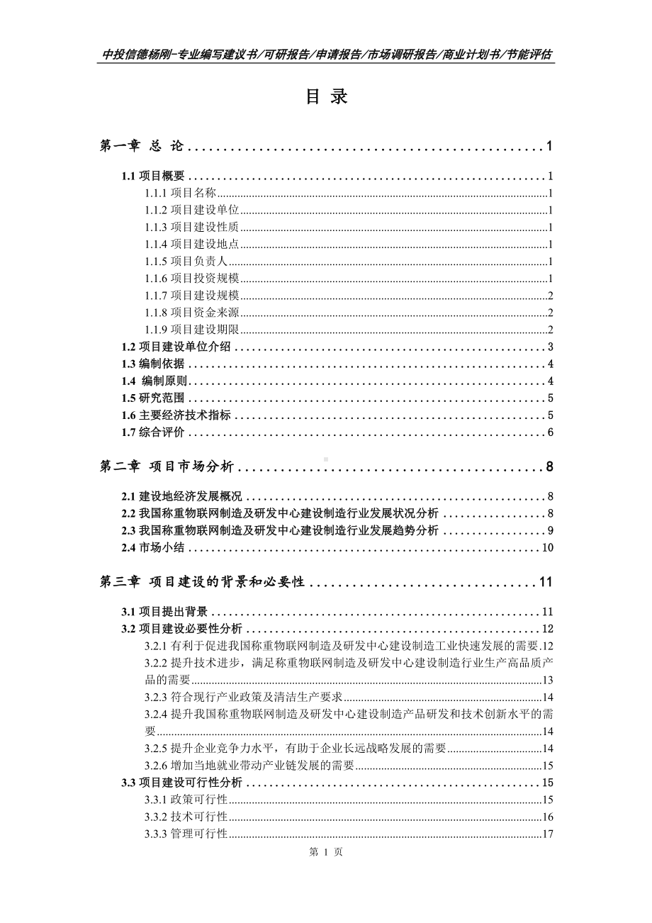 称重物联网制造及研发中心建设可行性研究报告申请备案立项.doc_第2页