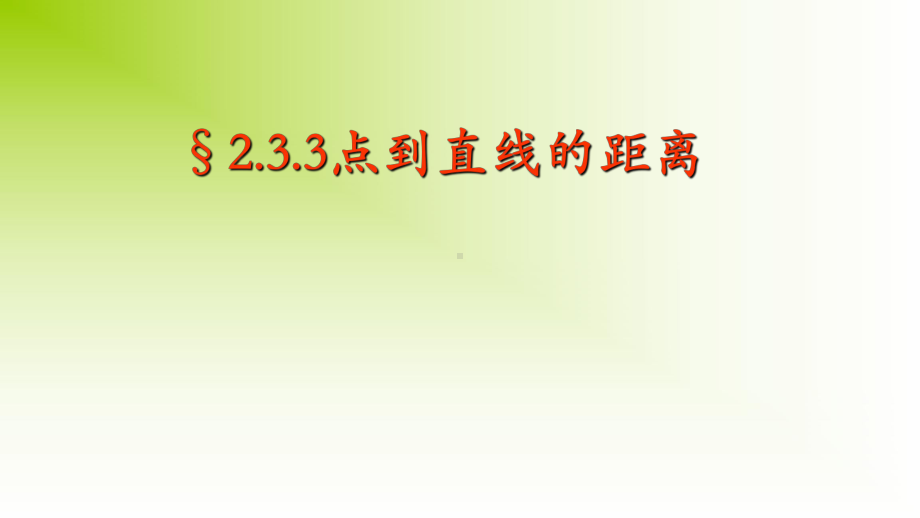 2.3.3点到直线的距离公式 课件-山东省teng州市第一中学人教A版（2019版）高中数学选择性必修一.pptx_第1页