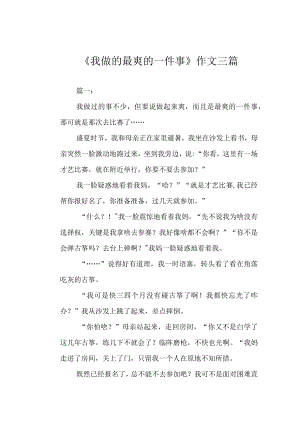 《我做的最爽的一件事》作文三篇.docx