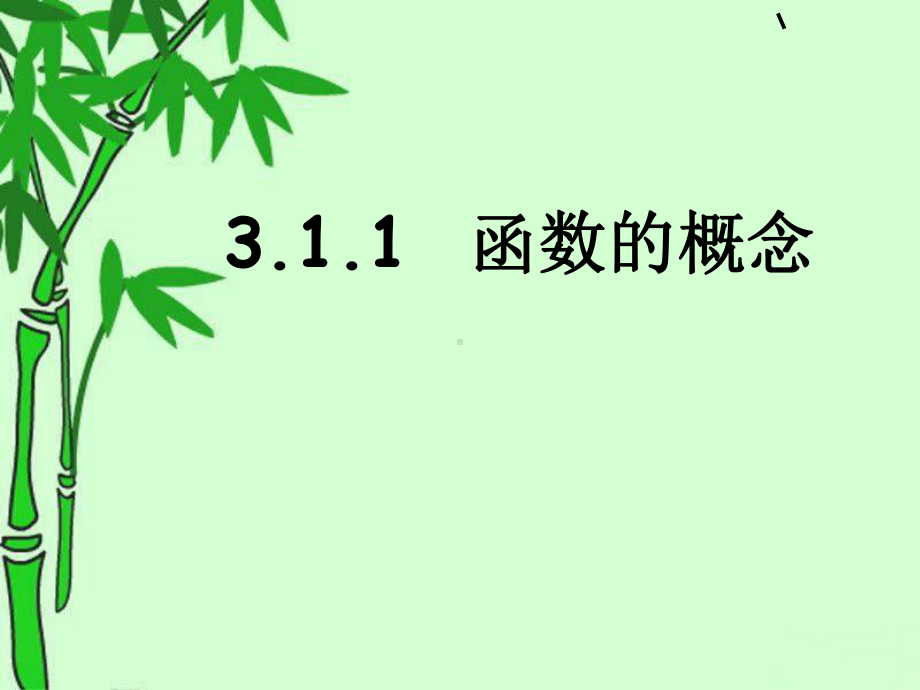 3.1.1 函数的概念(共25张PPT) 课件—山东省teng州市第一中学人教版高中数学新教材必修第一册.ppt_第1页