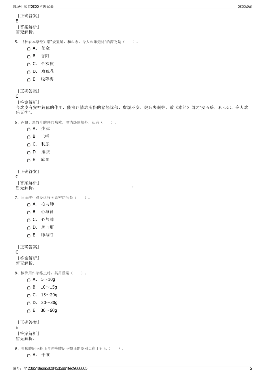 聊城中医院2022招聘试卷.pdf_第2页