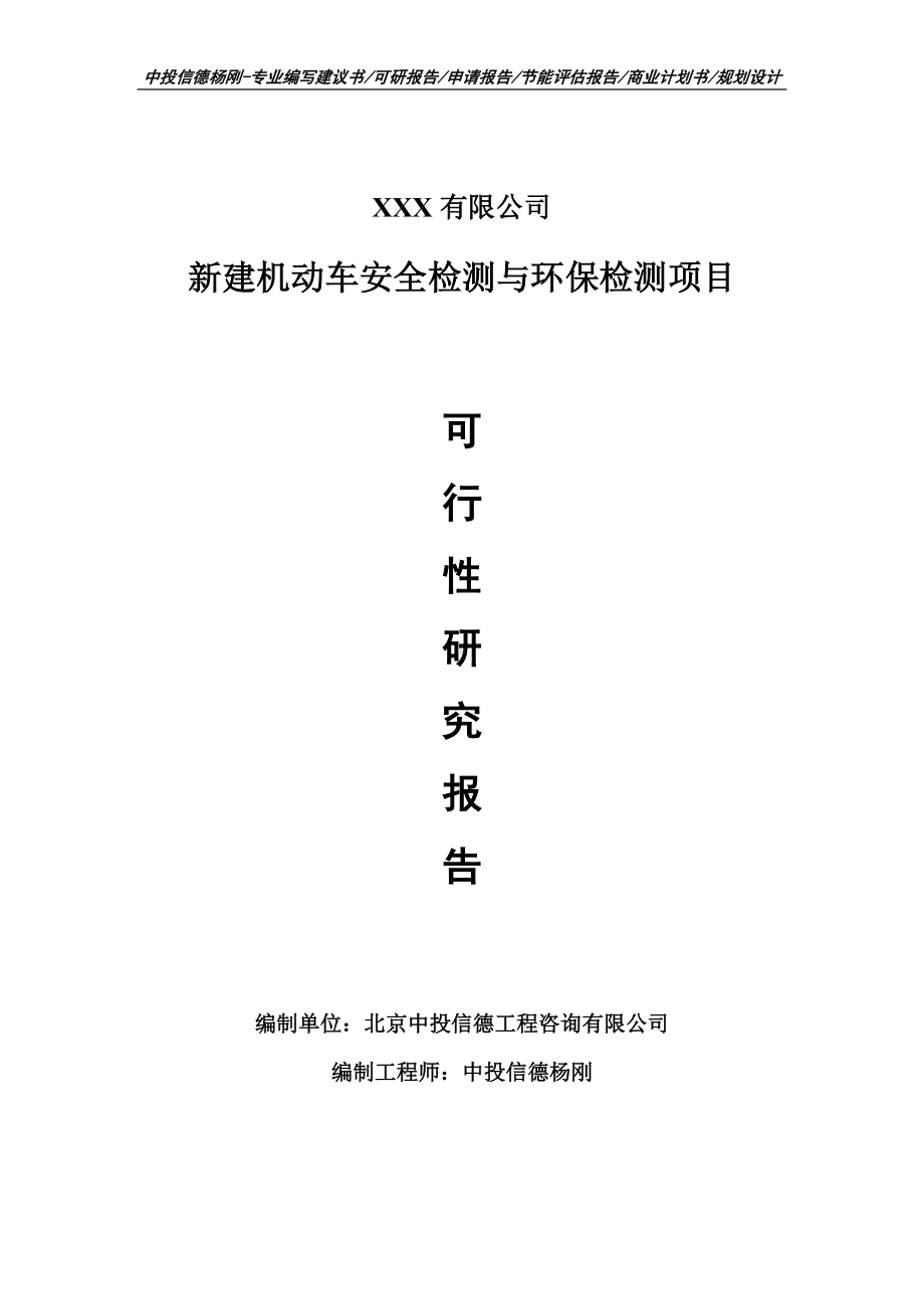 新建机动车安全检测与环保检测项目申请报告可行性研究报告.doc_第1页