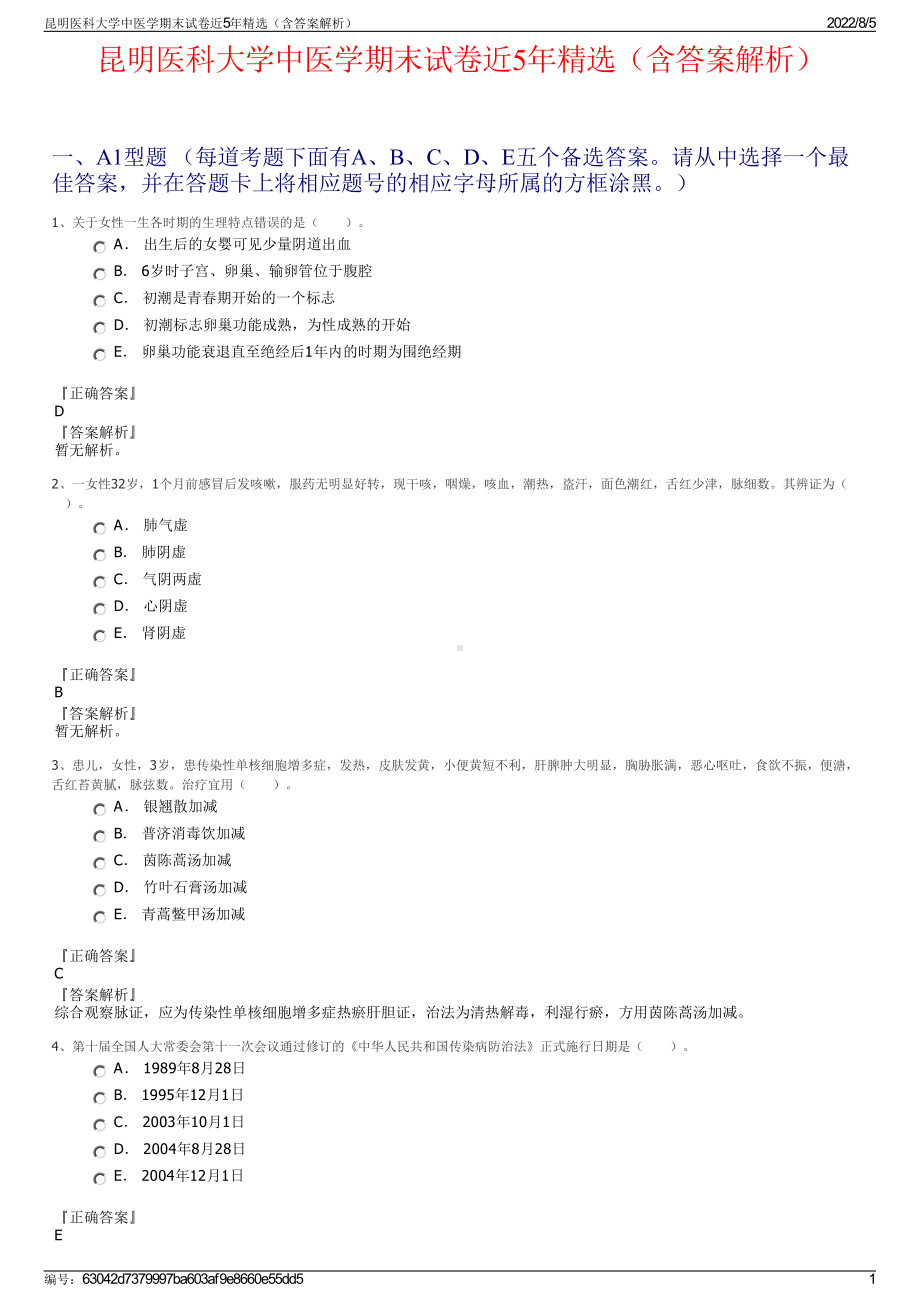 昆明医科大学中医学期末试卷近5年精选（含答案解析）.pdf_第1页