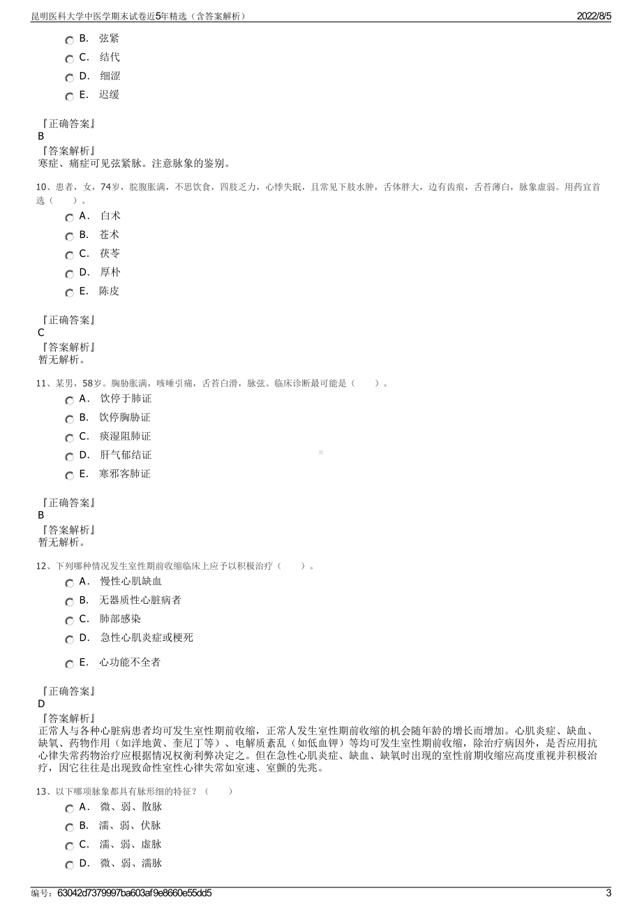 昆明医科大学中医学期末试卷近5年精选（含答案解析）.pdf_第3页