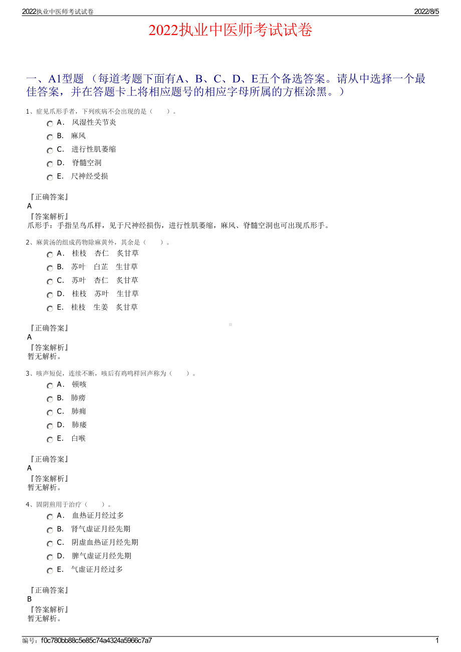 2022执业中医师考试试卷.pdf_第1页