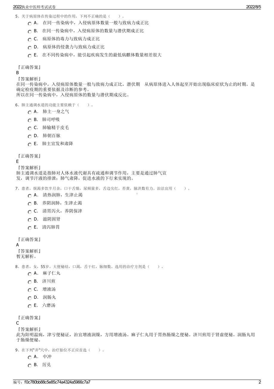 2022执业中医师考试试卷.pdf_第2页