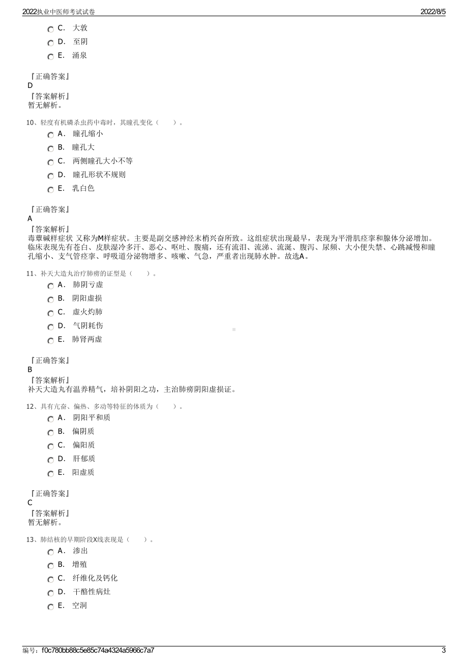 2022执业中医师考试试卷.pdf_第3页