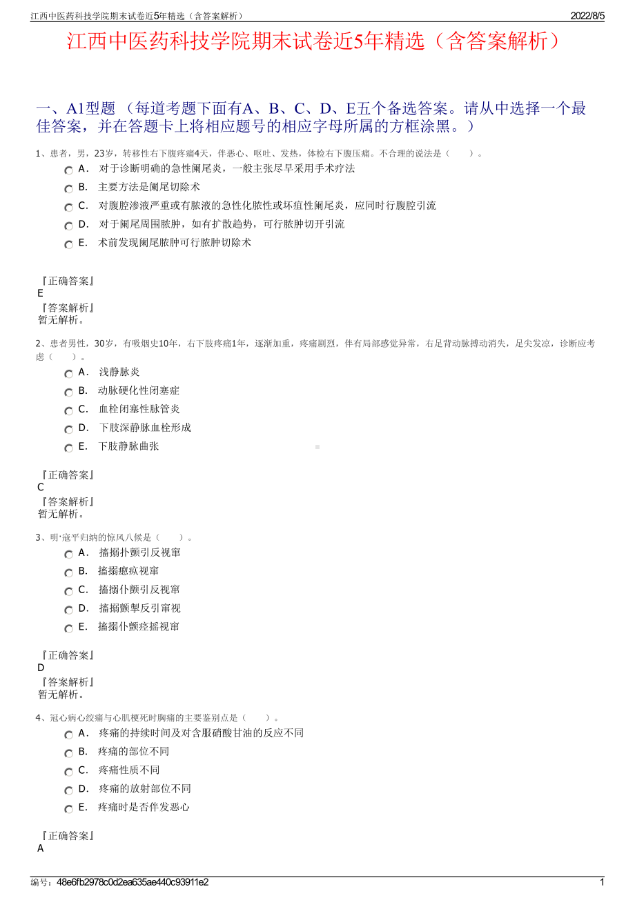 江西中医药科技学院期末试卷近5年精选（含答案解析）.pdf_第1页