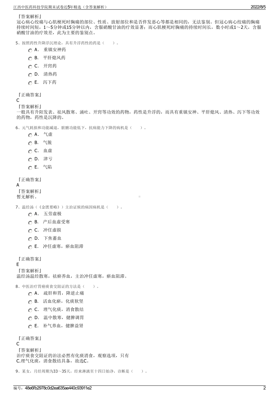 江西中医药科技学院期末试卷近5年精选（含答案解析）.pdf_第2页