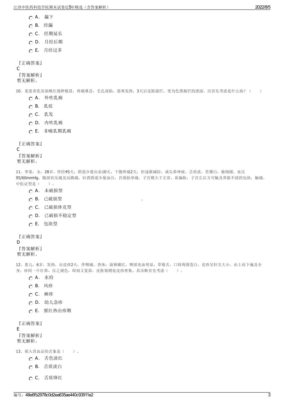 江西中医药科技学院期末试卷近5年精选（含答案解析）.pdf_第3页