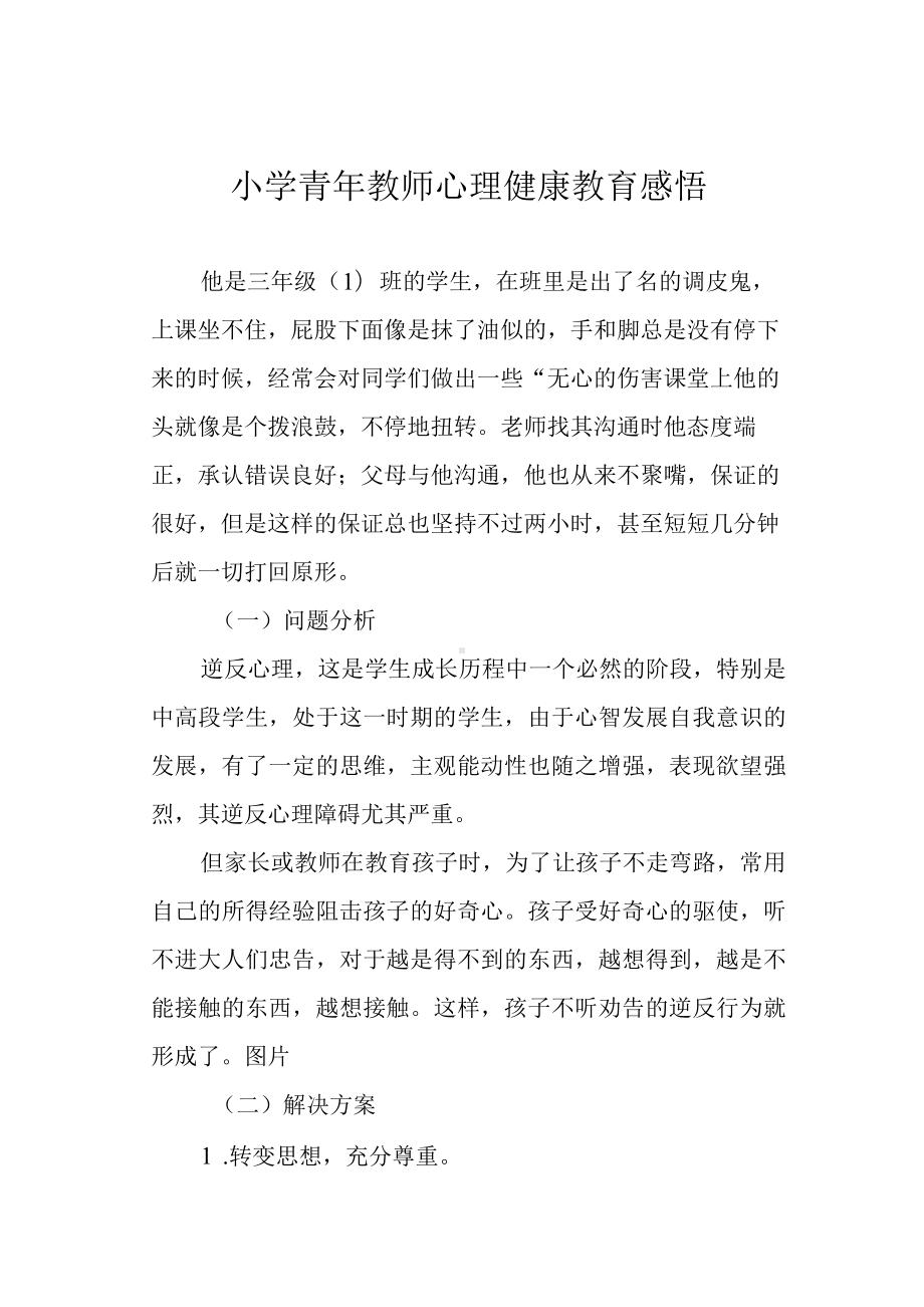 小学青年教师心理健康教育感悟.docx_第1页