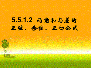 5.5.1.2两角和与差的正弦、余弦、正切公式 课件—山东省teng州市第一中学人教版高中数学新教材必修第一册.ppt