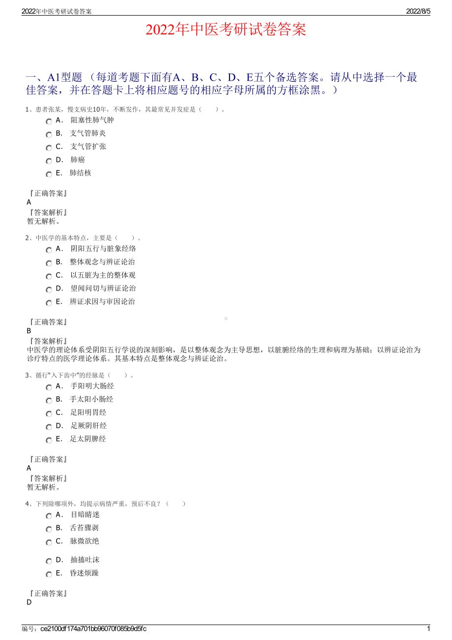 2022年中医考研试卷答案.pdf_第1页