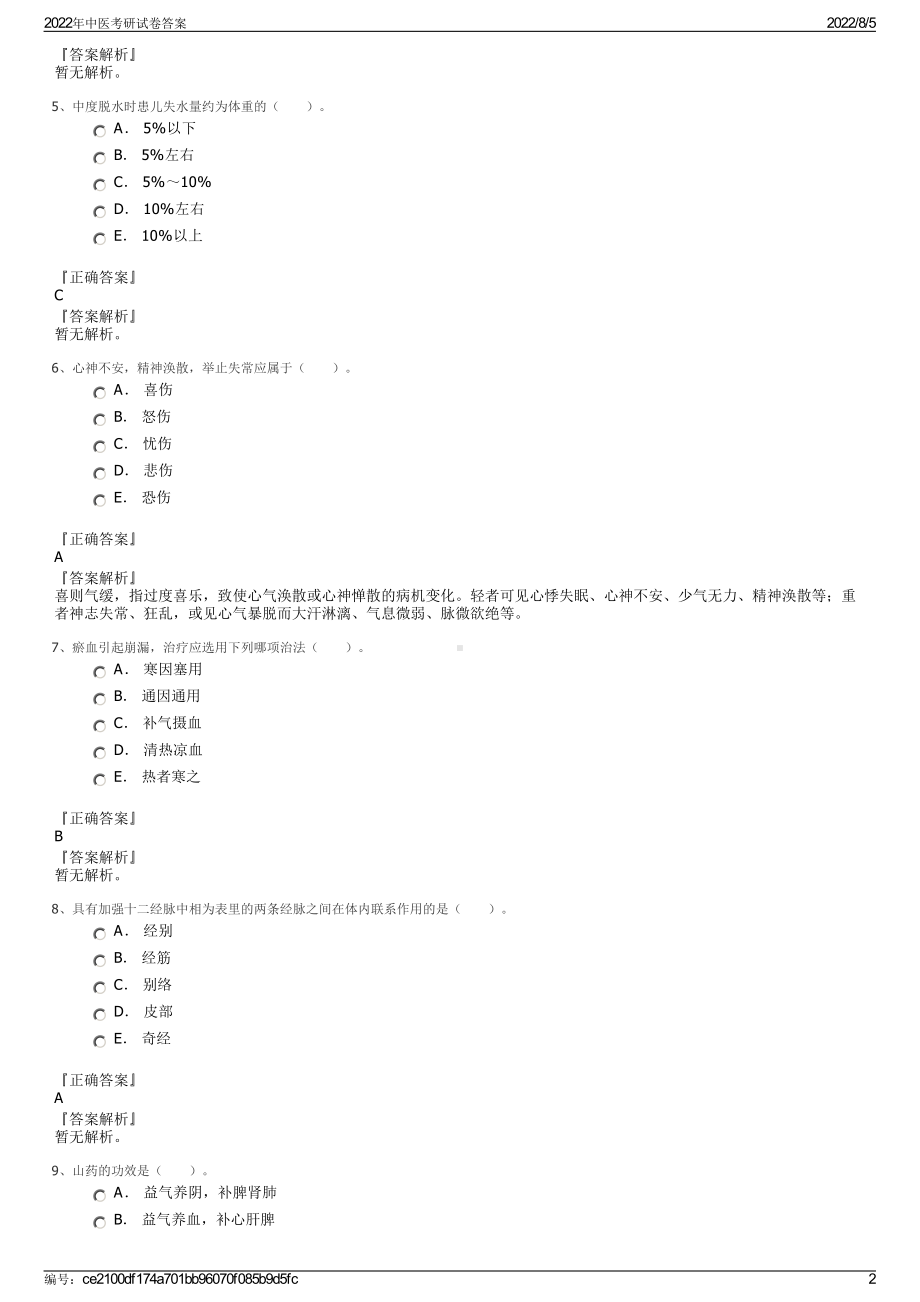 2022年中医考研试卷答案.pdf_第2页